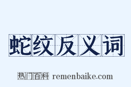 蛇纹反义词是什么意思的图片